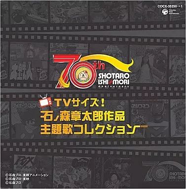 【中古】アニメ系CD TVサイズ! 石ノ森章太郎作品主題歌コレクション