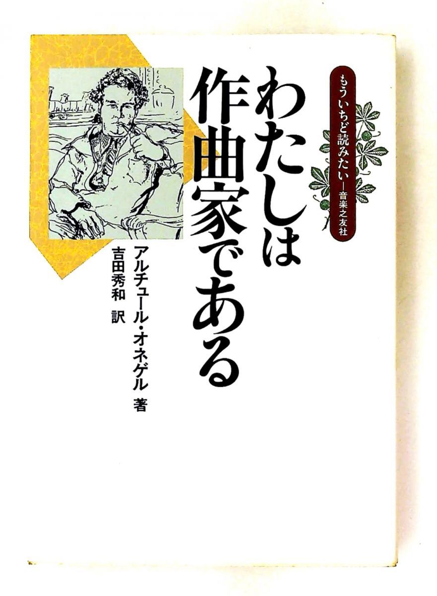 わたしは作曲家である(再読用) アルチュール オネゲル 音楽之友社