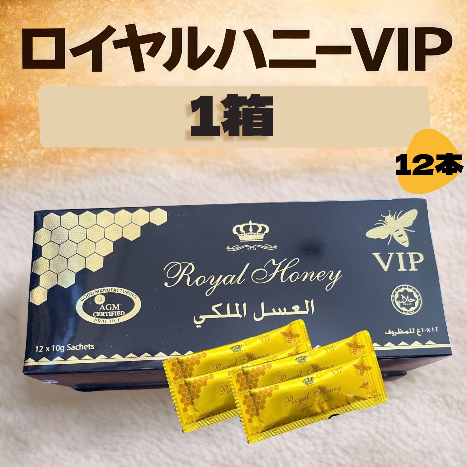 12本＊ロイヤルVIP ハニー　ハニ　ブラックホース　ロイヤルゼリー