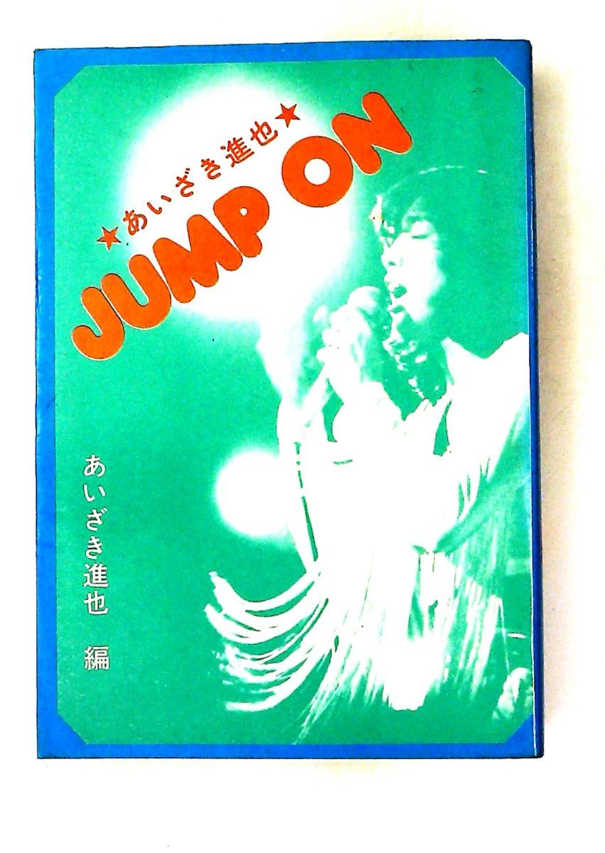 あいざき進也 JUMP ON あいざき進也　編 ルック社
