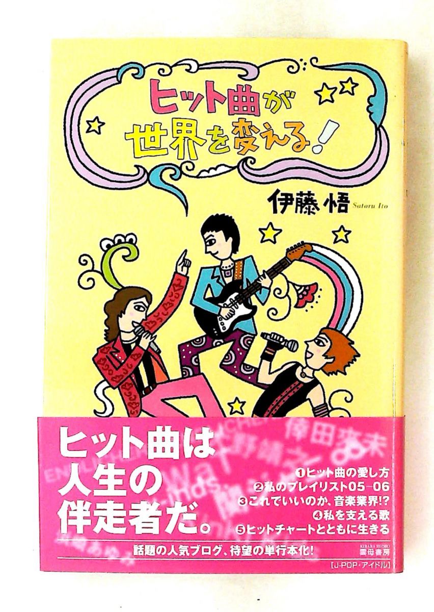 ヒット曲が世界を変える! 伊藤 悟 雲母書房
