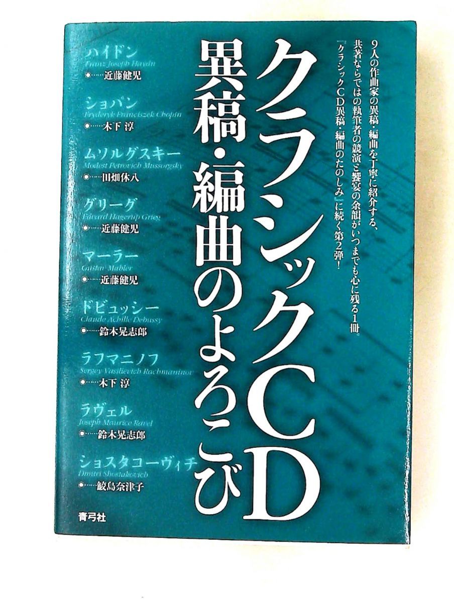 クラシック異稿・編曲のよろこび 近藤 健児,木下 淳,田畑 休八,鈴木 晃志郎,鮫島 奈津子 青弓社