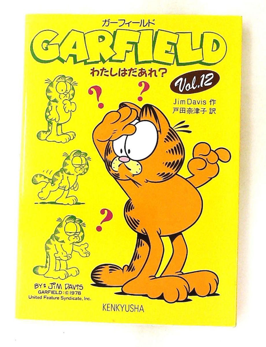 ガーフィールド 12 Jim Davis 研究社