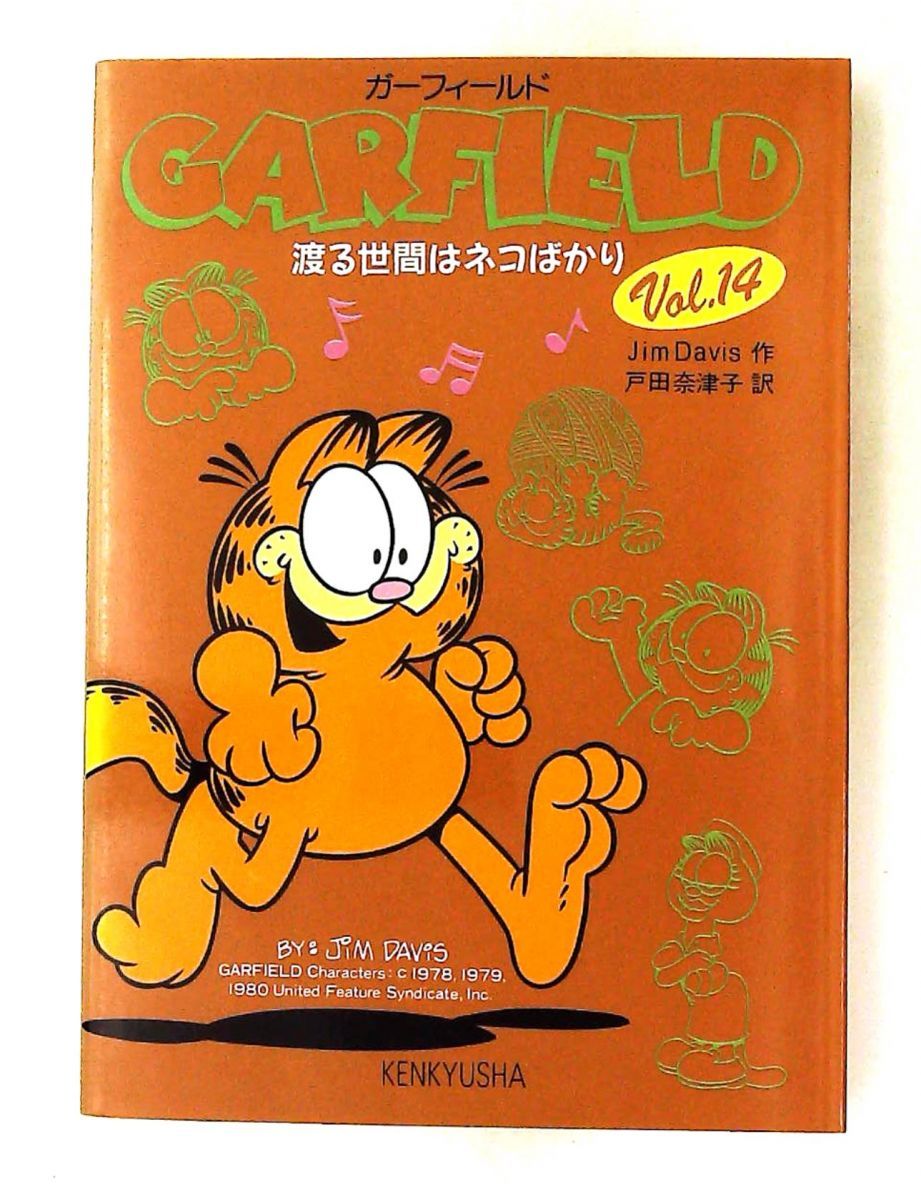 ガーフィールド 第14巻 Jim Davis 研究社 : massivelyop.com
