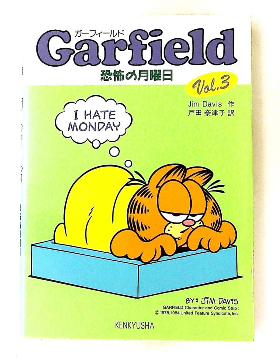 ガーフィールド 3 Jim Davis 研究社