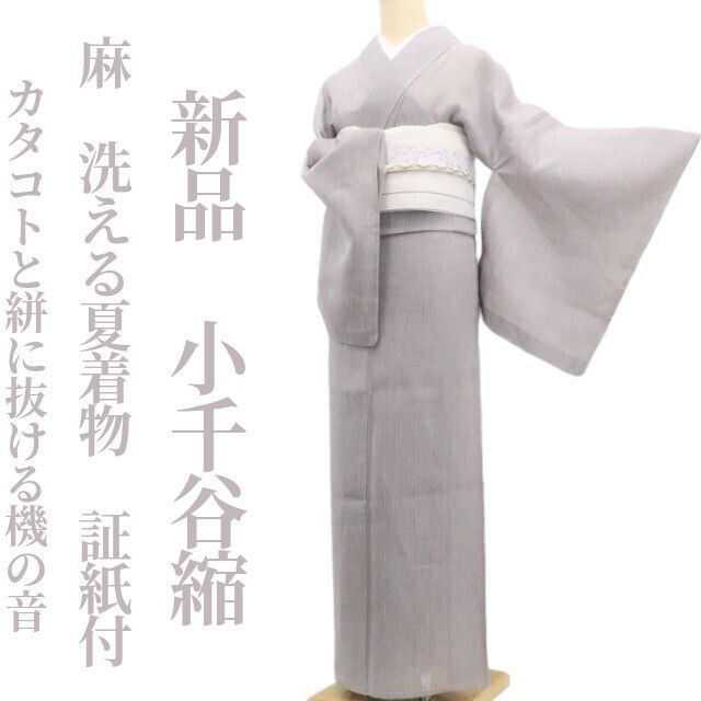 新品・小千谷縮】麻 洗える夏着物 仕付け糸付 証紙付 tomihisa