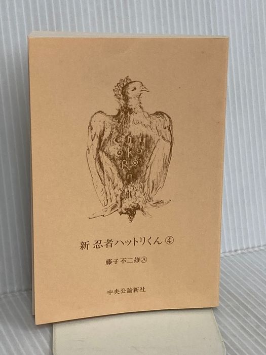 【※カバー無し】新忍者ハットリくん 4 (中公文庫 コミック版 ふ 2-25) 中央公論新社 藤子 不二雄A