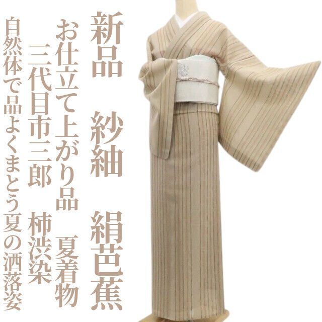 【新品・絹芭蕉】紗紬 お仕立て上がり品 三代目市三郎 柿渋染 夏着物 仕付け糸付 tomihisa“自然体で品よくまとう夏の洒落姿”8651