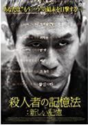 殺人者の記憶法:新しい記憶 [DVD]