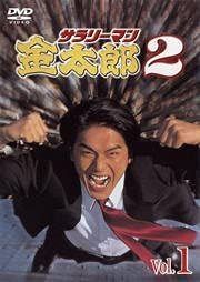 【中古】 サラリーマン金太郎 2 高橋克典主演（6巻セット）第1話～第12話 最終 [レンタル落ち] [DVD] サラリーマン金太郎2 高橋克典主演 1(第1話、第2話) [レンタル落ち
