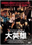 大英雄 [DVD]