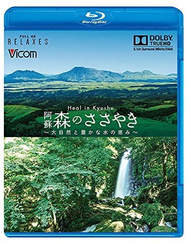 Healing Kyushu 阿蘇 森のささやき【新価格版】 [Blu-ray]