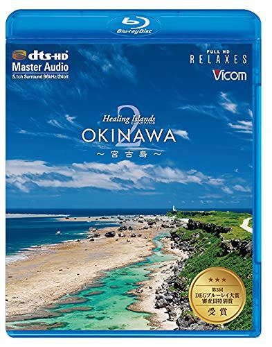 Healing Islands OKINAWA 2~宮古島~【新価格版】 [Blu-ray]