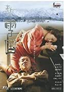 新・雪国 [DVD]