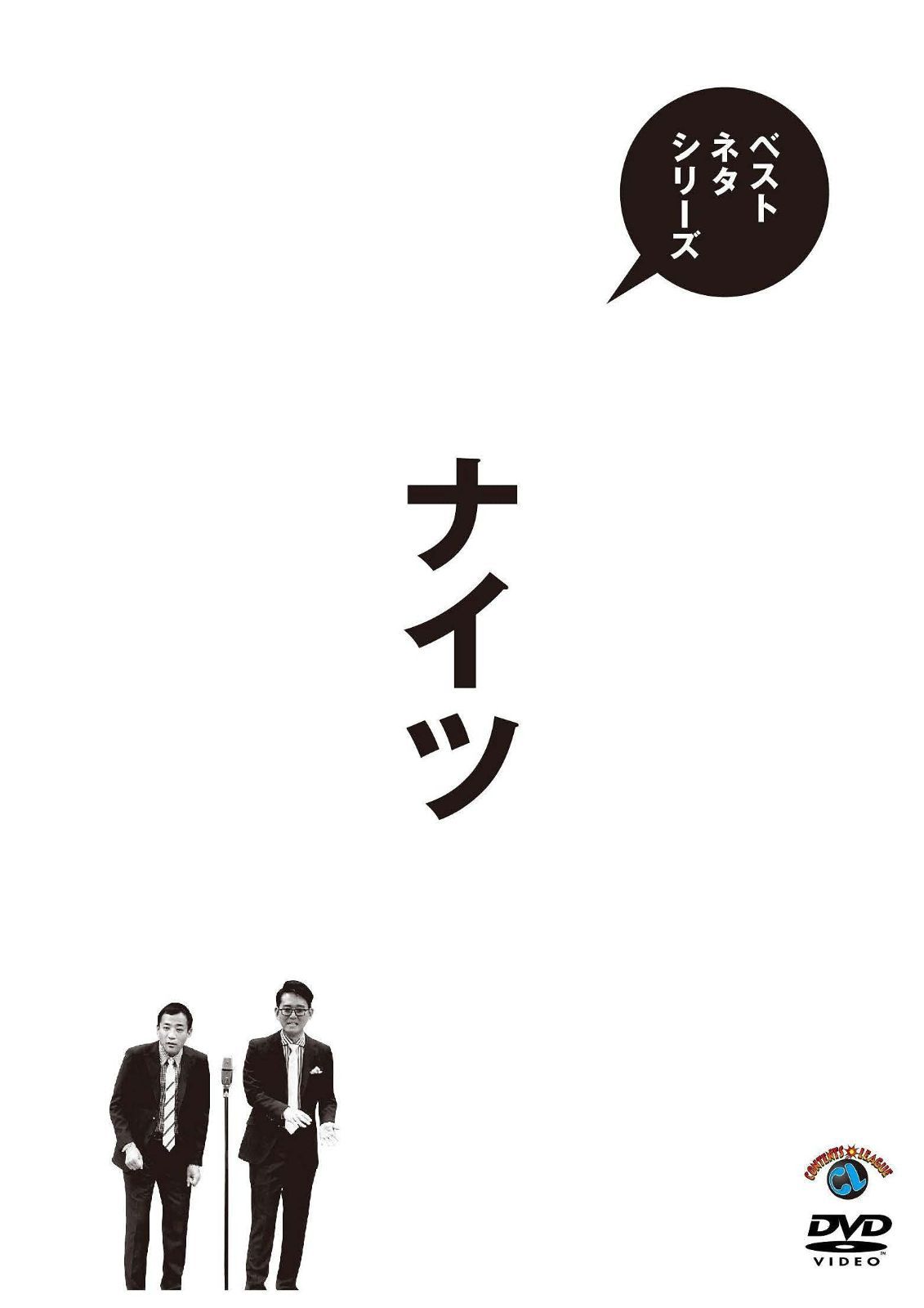 ベストネタシリーズ ナイツ (通常盤) (DVD)