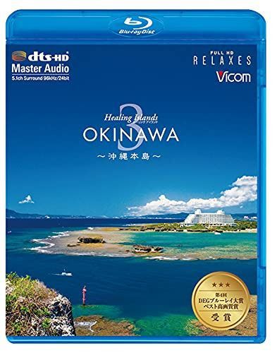 Healing Islands OKINAWA 3~沖縄本島~【新価格版】 [Blu-ray]