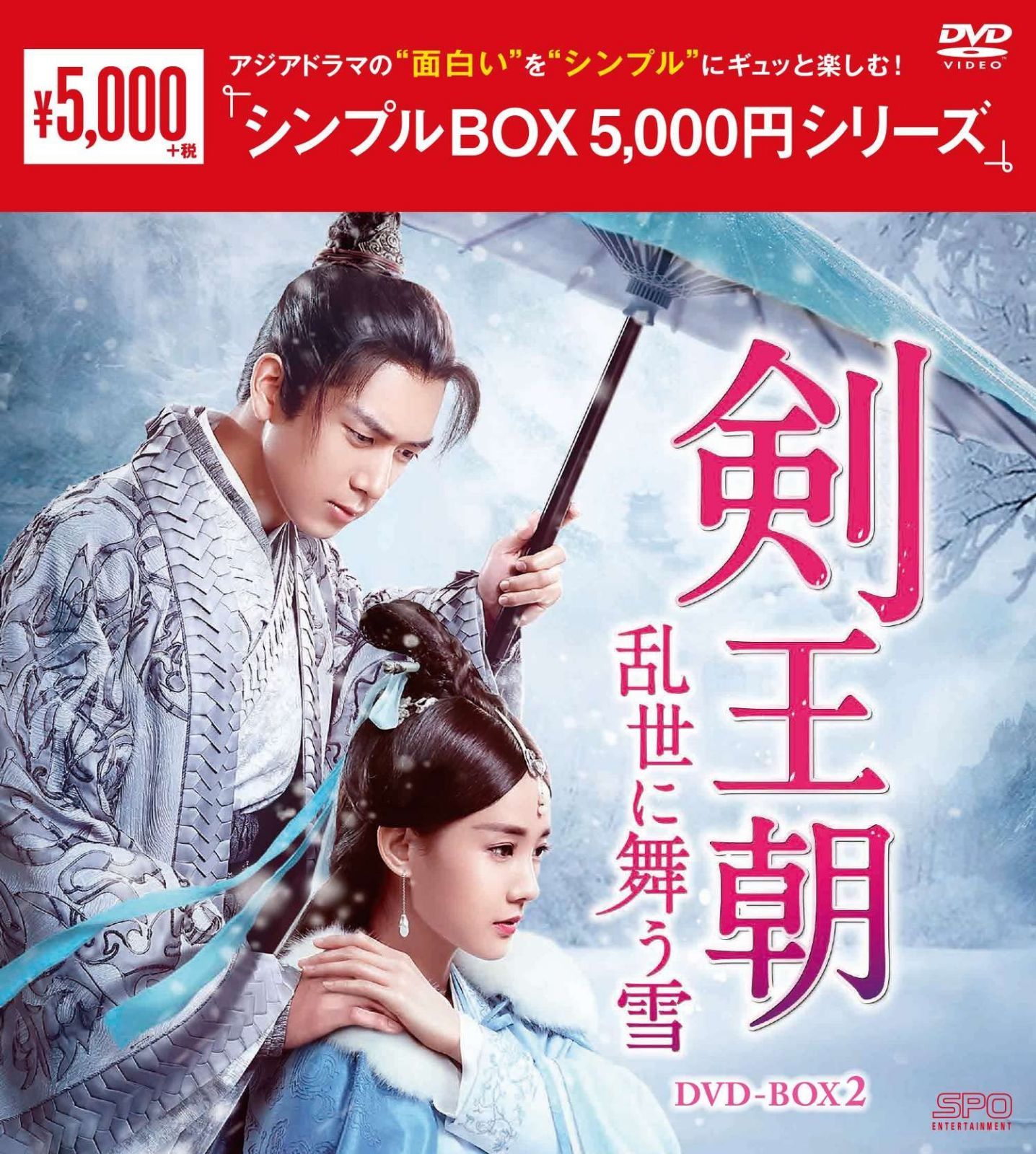 剣王朝~乱世に舞う雪~ DVD-BOX2<シンプルBOX 5,000円シリーズ>