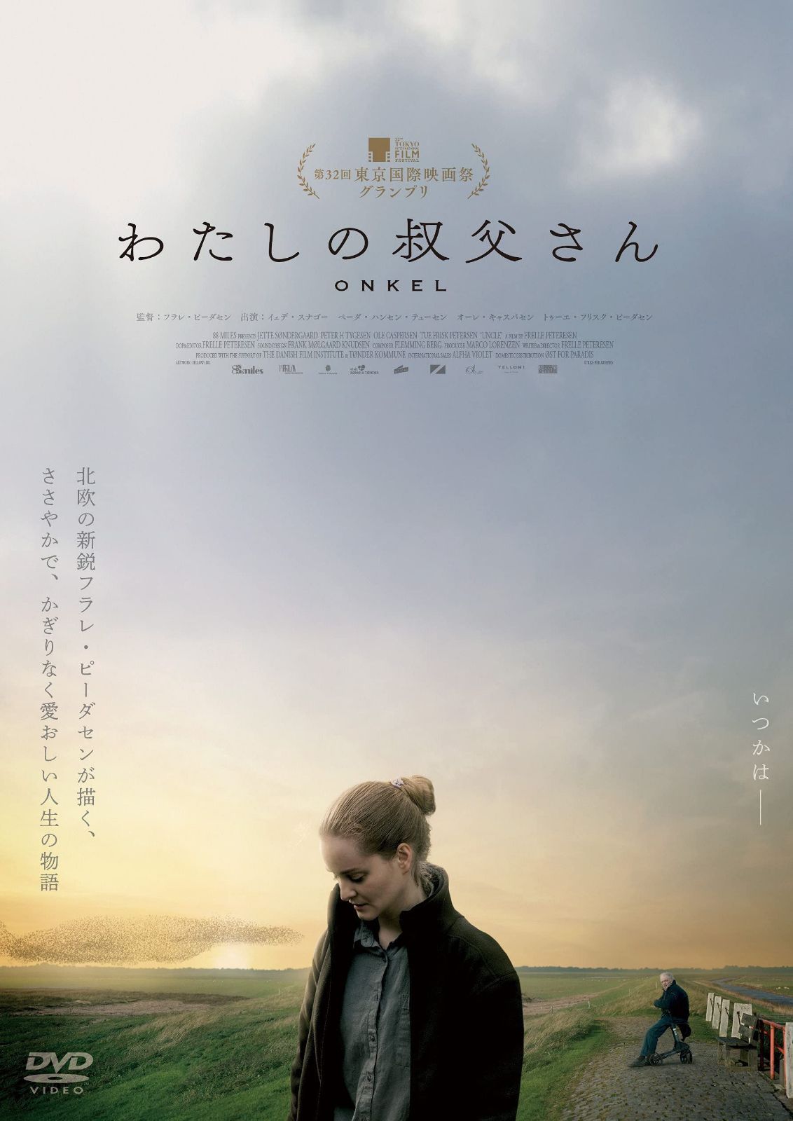 わたしの叔父さん [DVD]