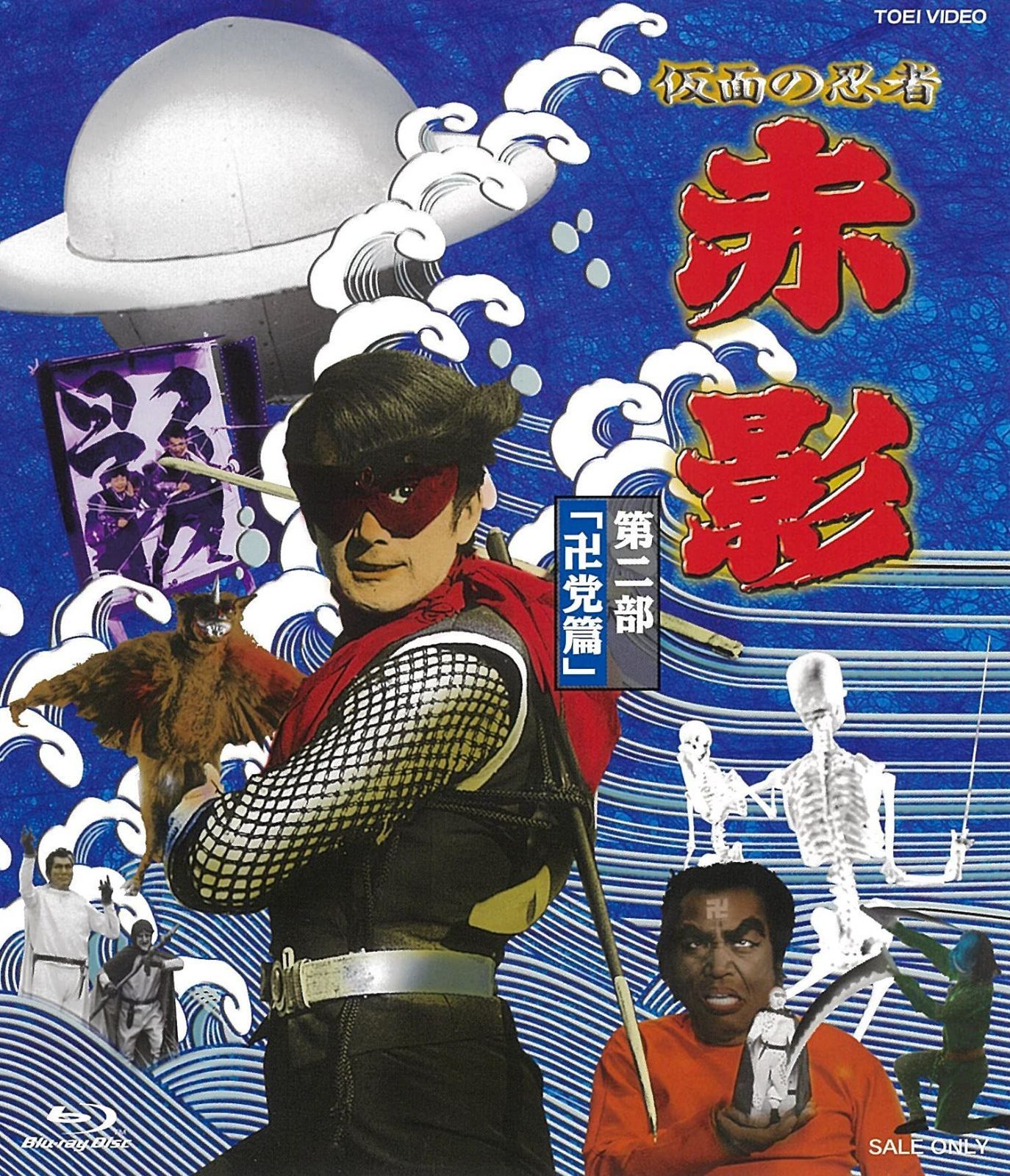 仮面の忍者 赤影 第二部「卍党篇」 [Blu-ray]