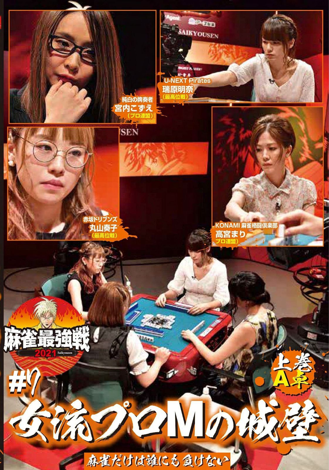 麻雀最強戦2021 #7女流プロMの城壁 上巻 [DVD]