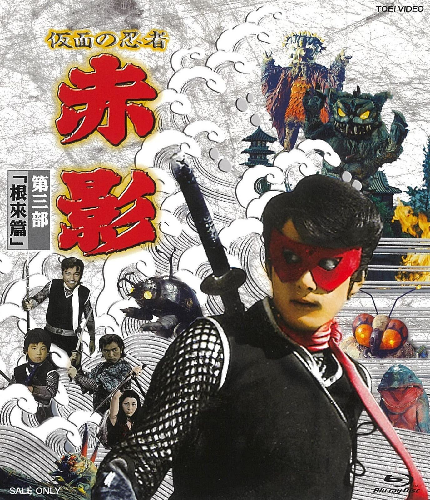 仮面の忍者 赤影 第三部「根來篇」 [Blu-ray]