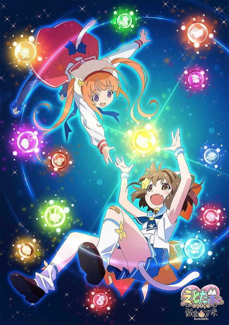 えとたま~猫客万来~[Blu-ray]