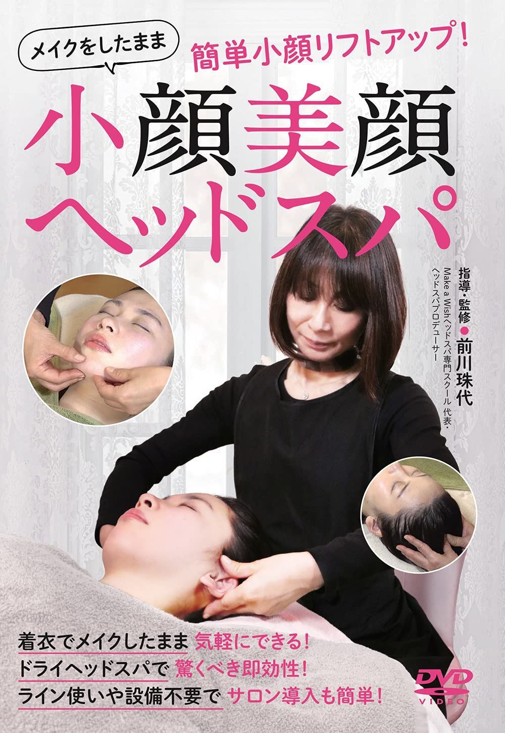 小顔美顔ヘッドスパ ?“メイクをしたまま