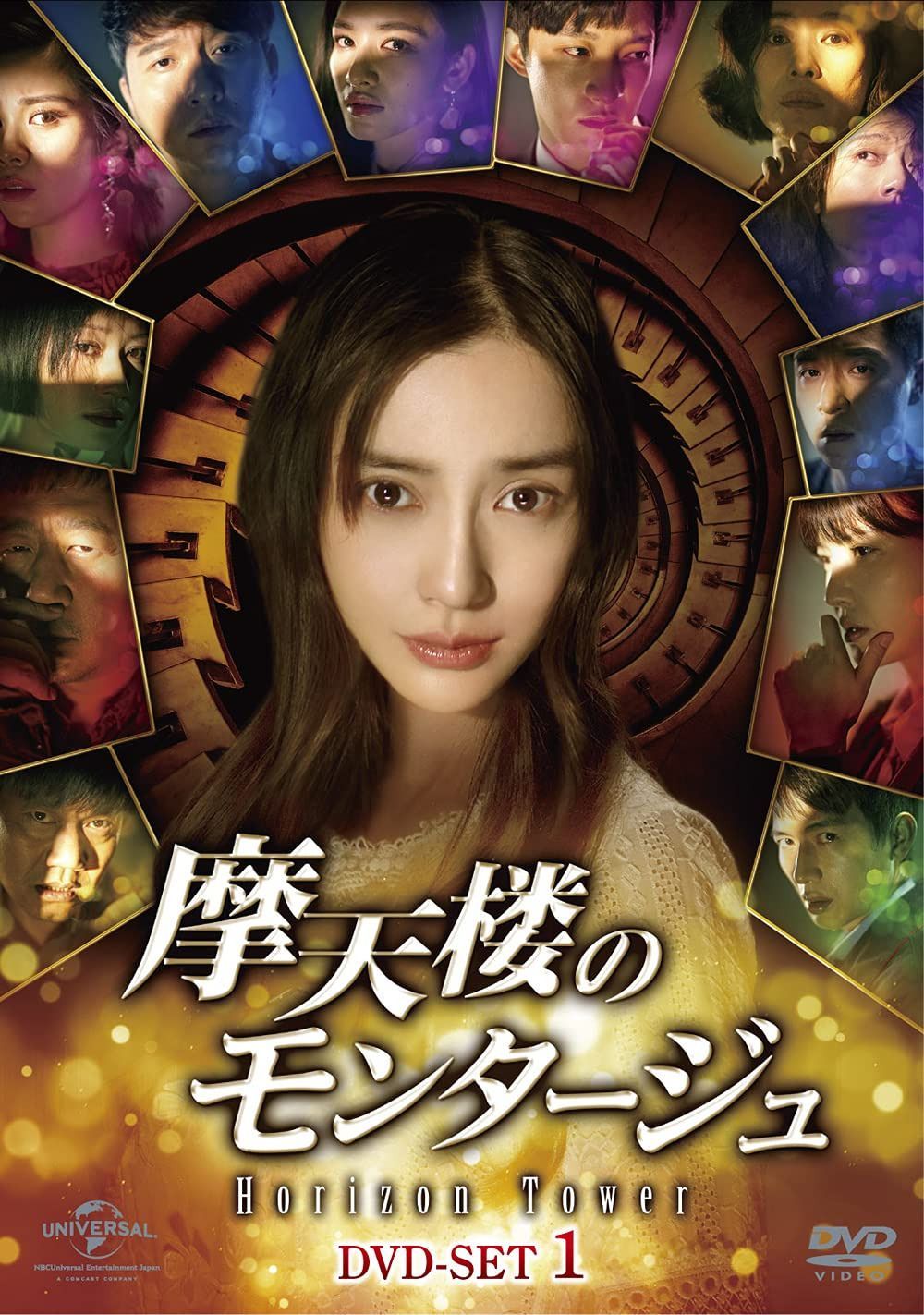 摩天楼のモンタージュ~Horizon Tower~ DVD-SET1