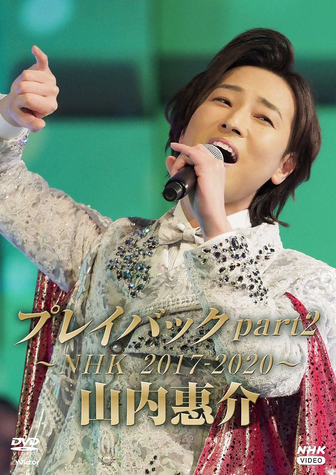 山内惠介 プレイバックpart2 ~NHK2017-2020~ [DVD]