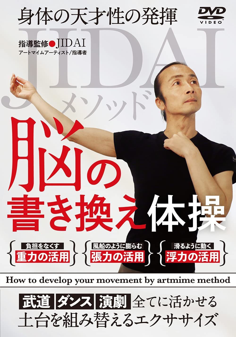JIDAIメソッド【脳の書き換え体操】身体の天才性を発揮するユニークな訓練法 [DVD]