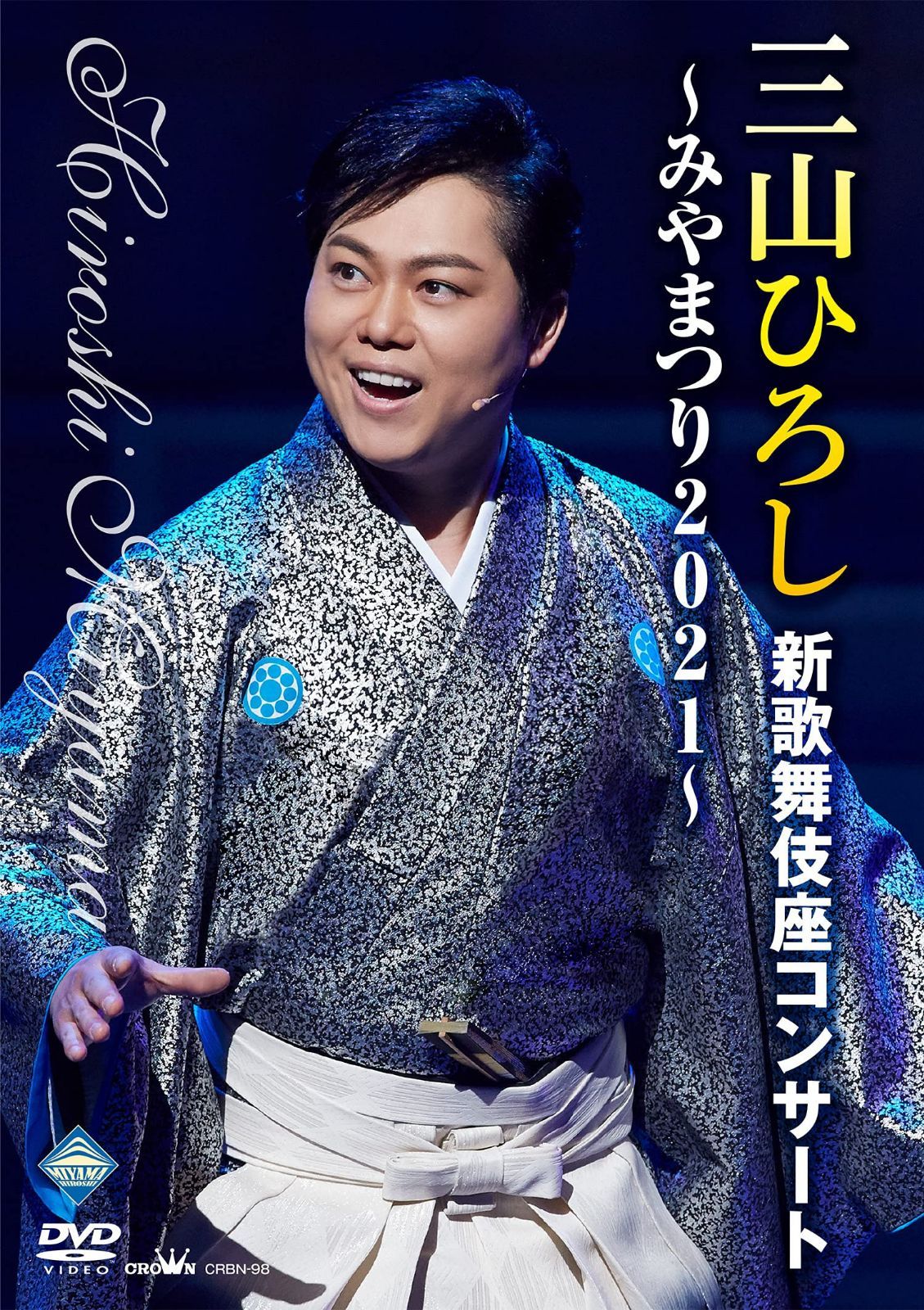 三山ひろし新歌舞伎座コンサート~みやまつり2021~ [DVD]