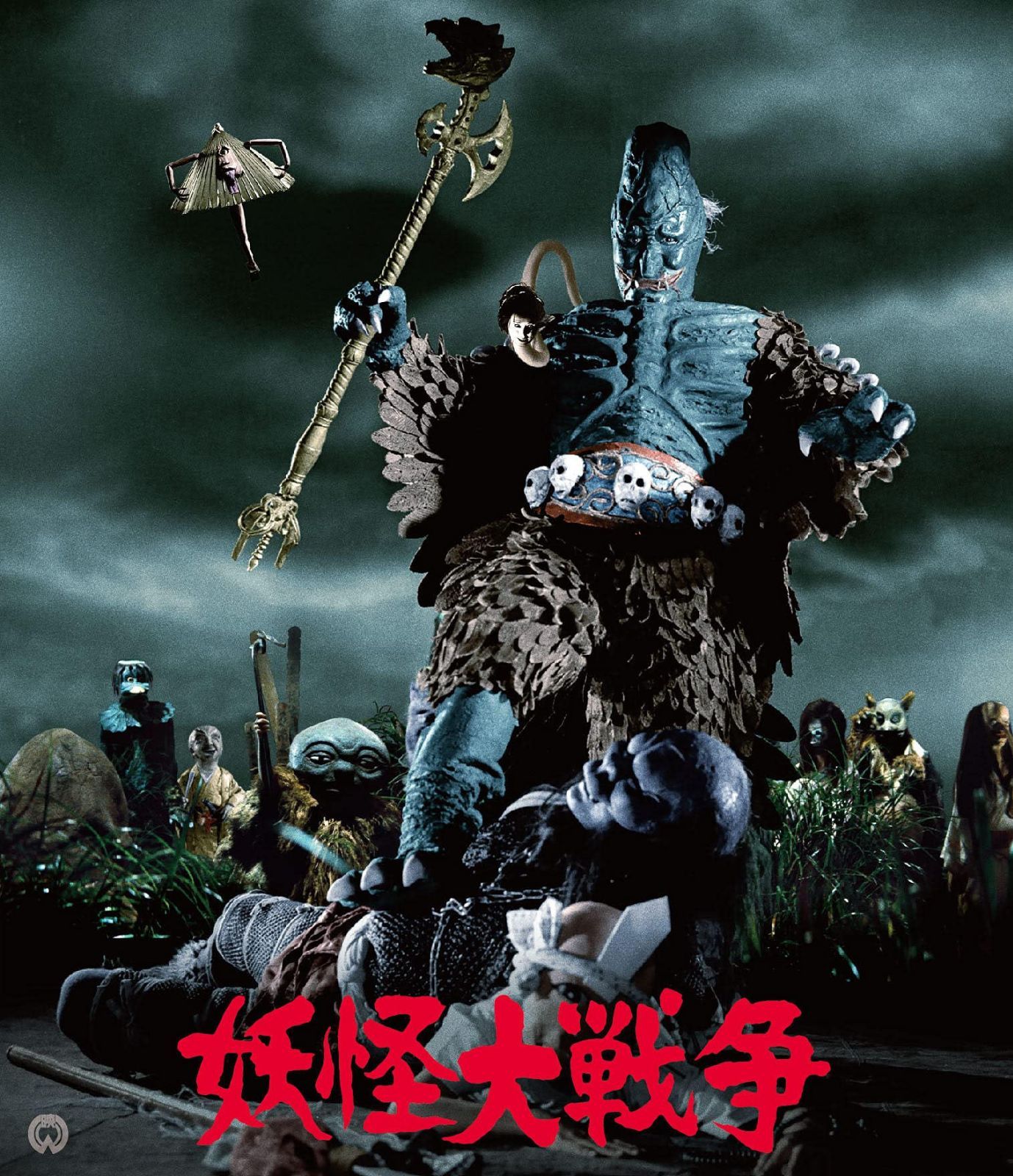 妖怪大戦争※1968 4K修復版(2枚組) [Blu-ray]
