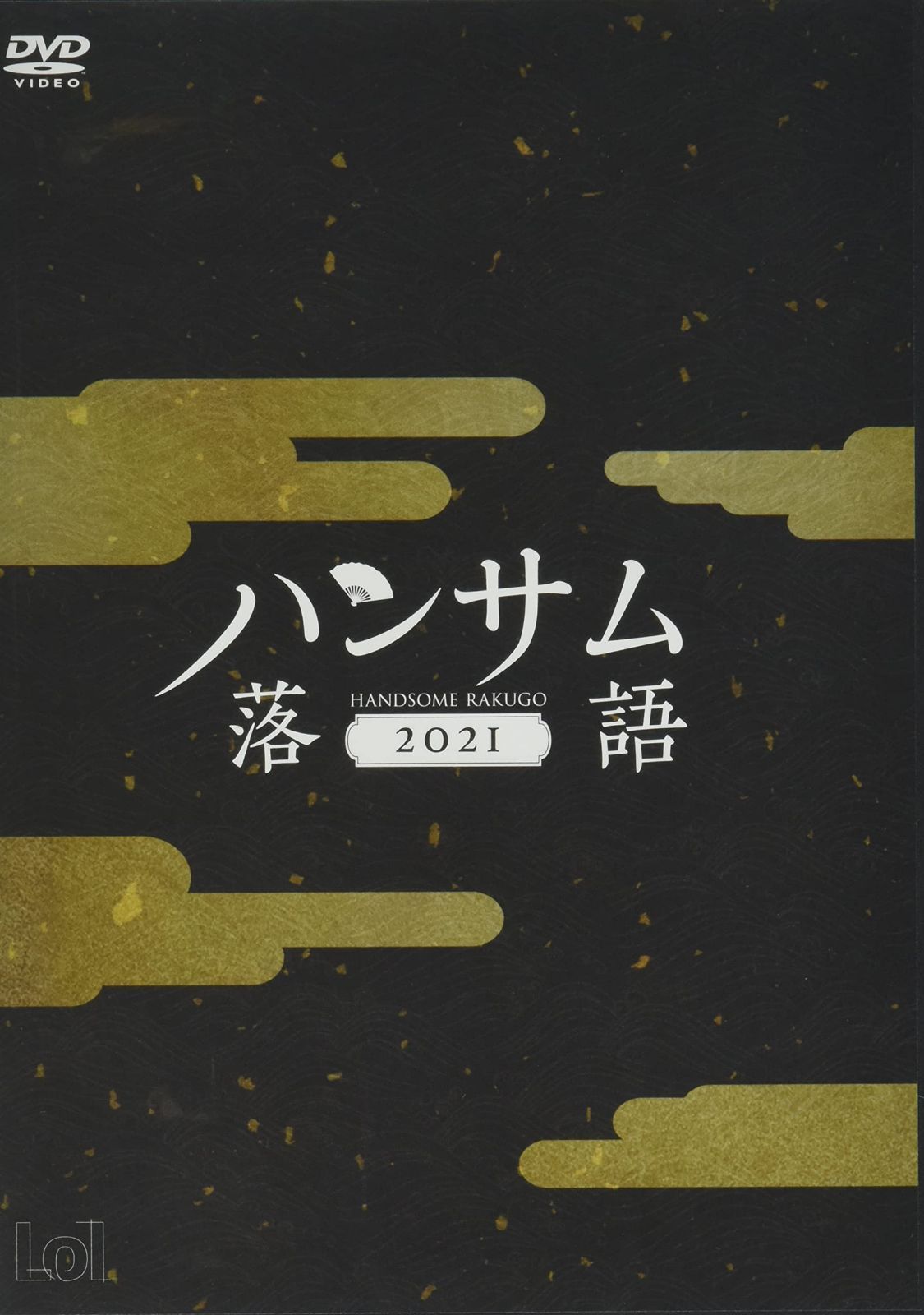 ハンサム落語2021 [DVD]