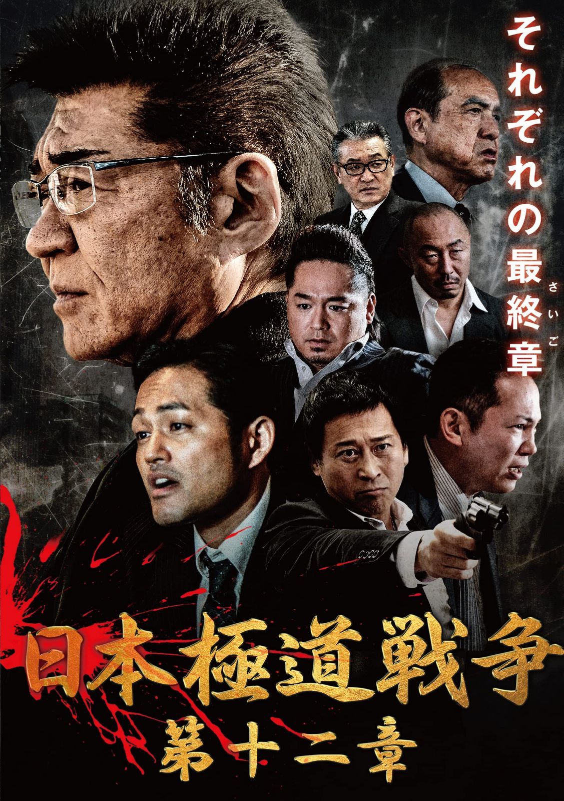 日本極道戦争 第十二章 [DVD]
