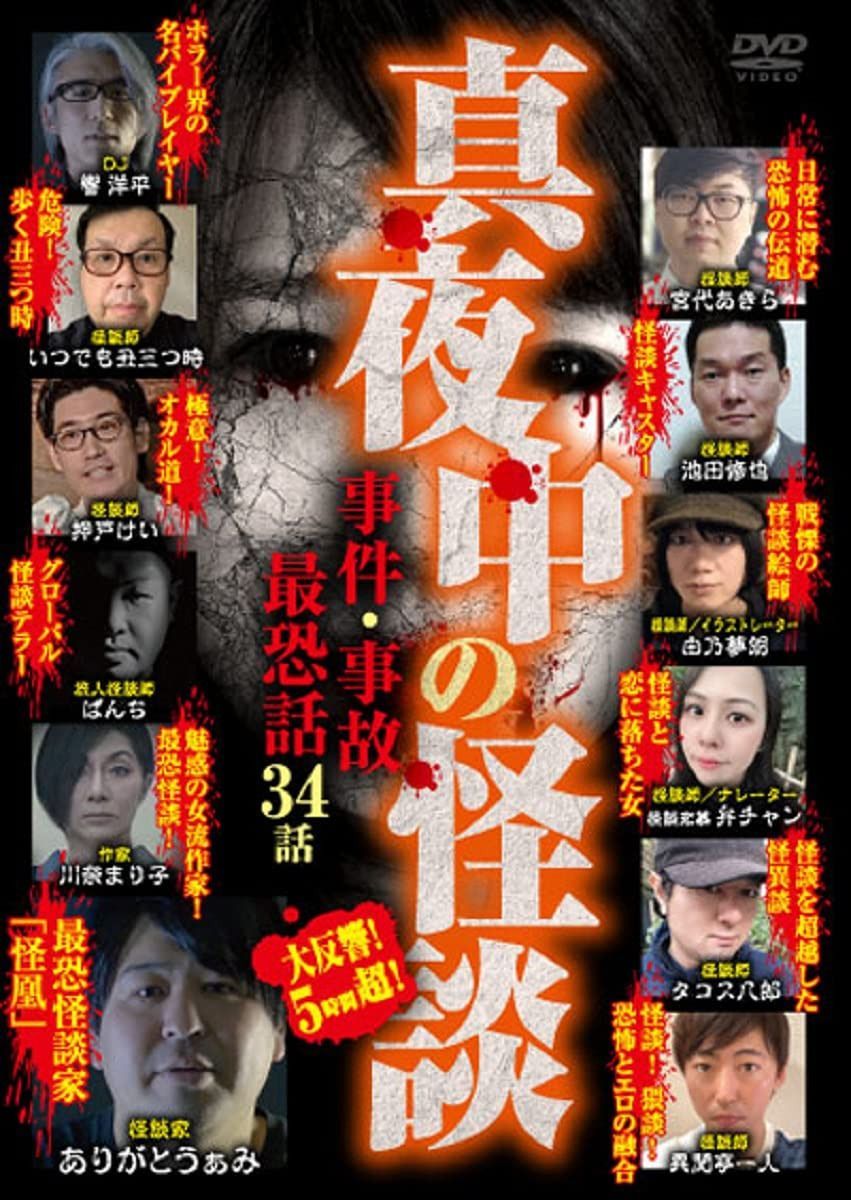 真夜中の怪談 事件・事故最恐話 34話 [DVD]