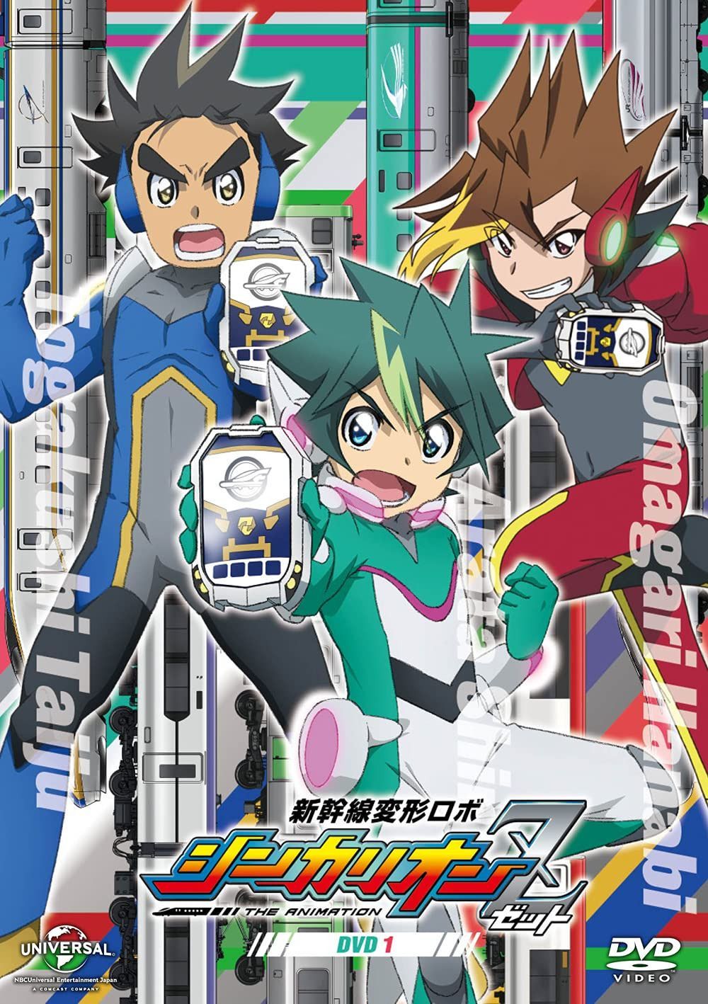 新幹線変形ロボ シンカリオンZ DVD 第1巻