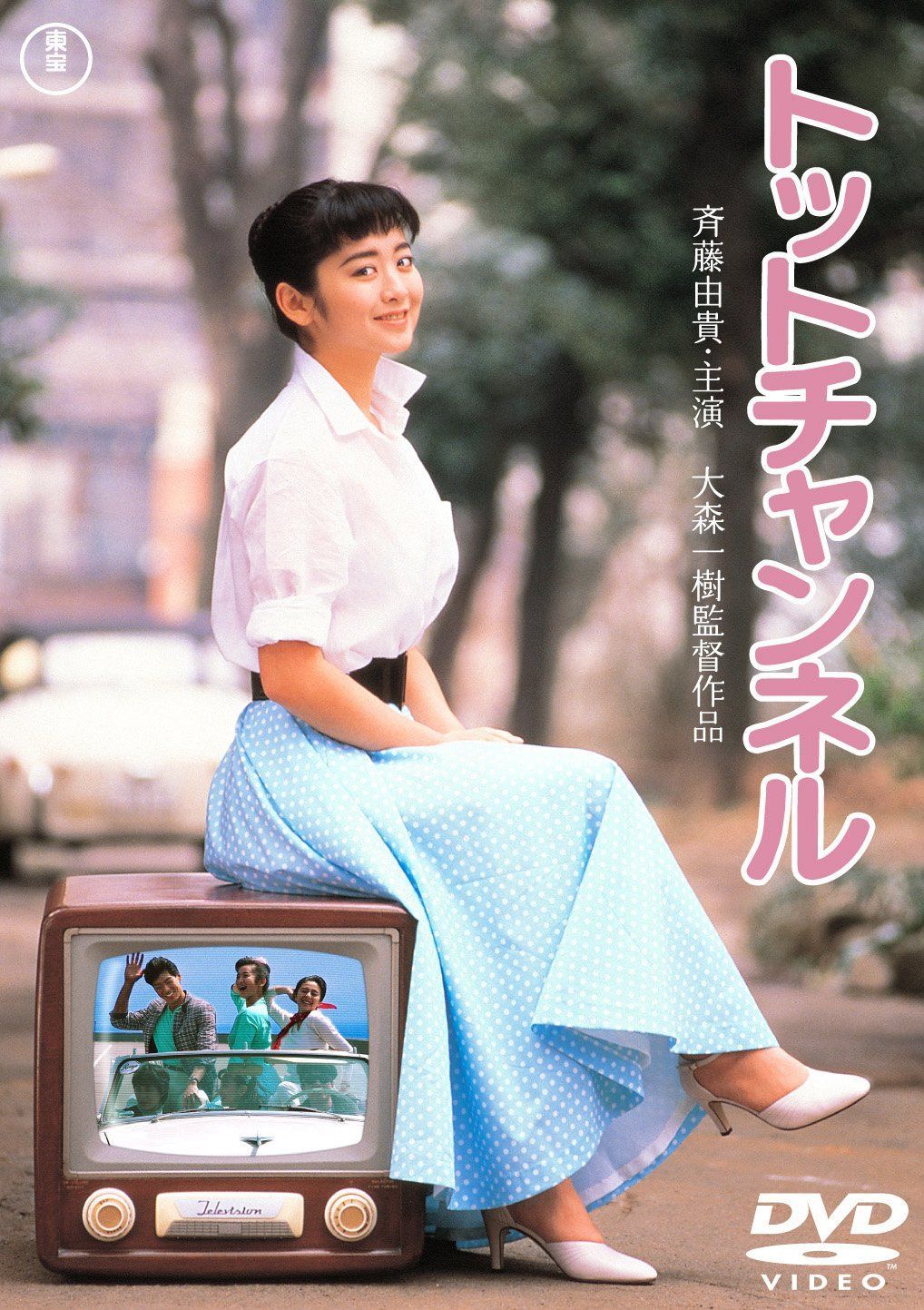 トットチャンネル<東宝DVD名作セレクション>