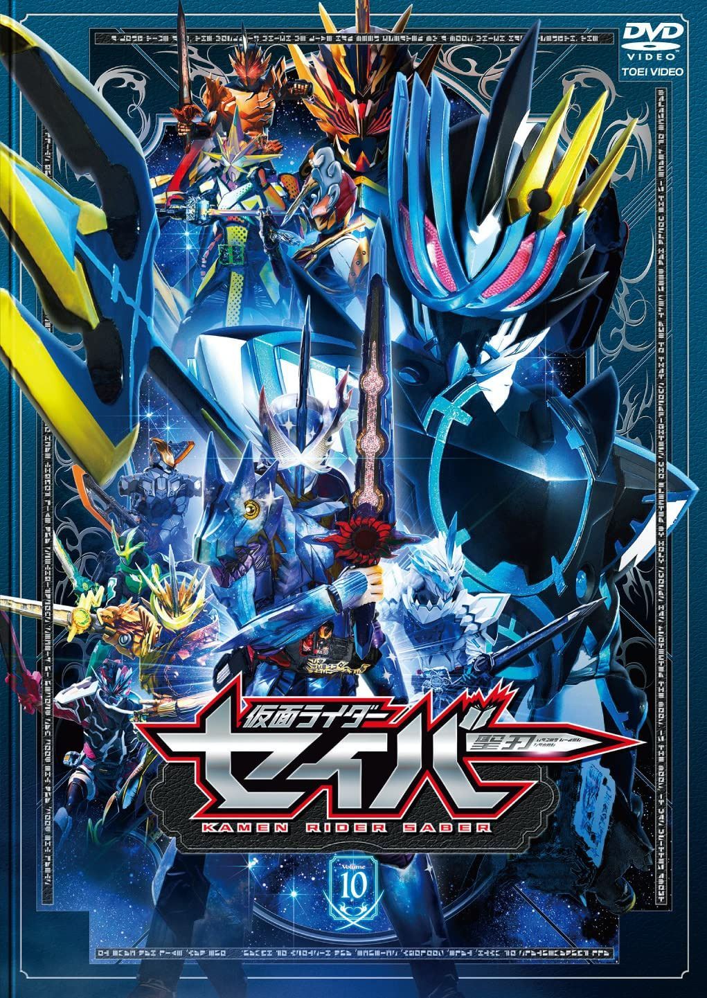 仮面ライダーセイバー VOL.10 [DVD]