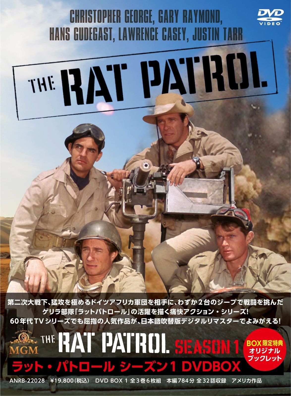 ラット・パトロール シーズン1 DVDBOX