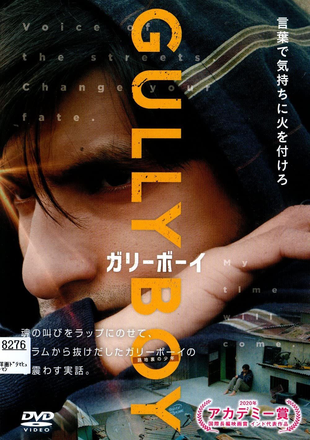 ガリーボーイ [DVD]