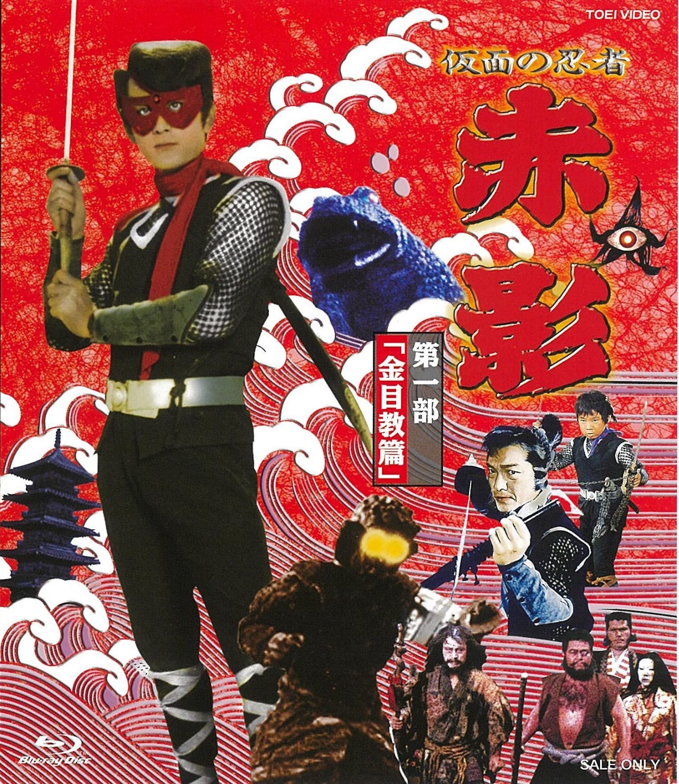 仮面の忍者 赤影 第一部「金目教篇」 [Blu-ray]