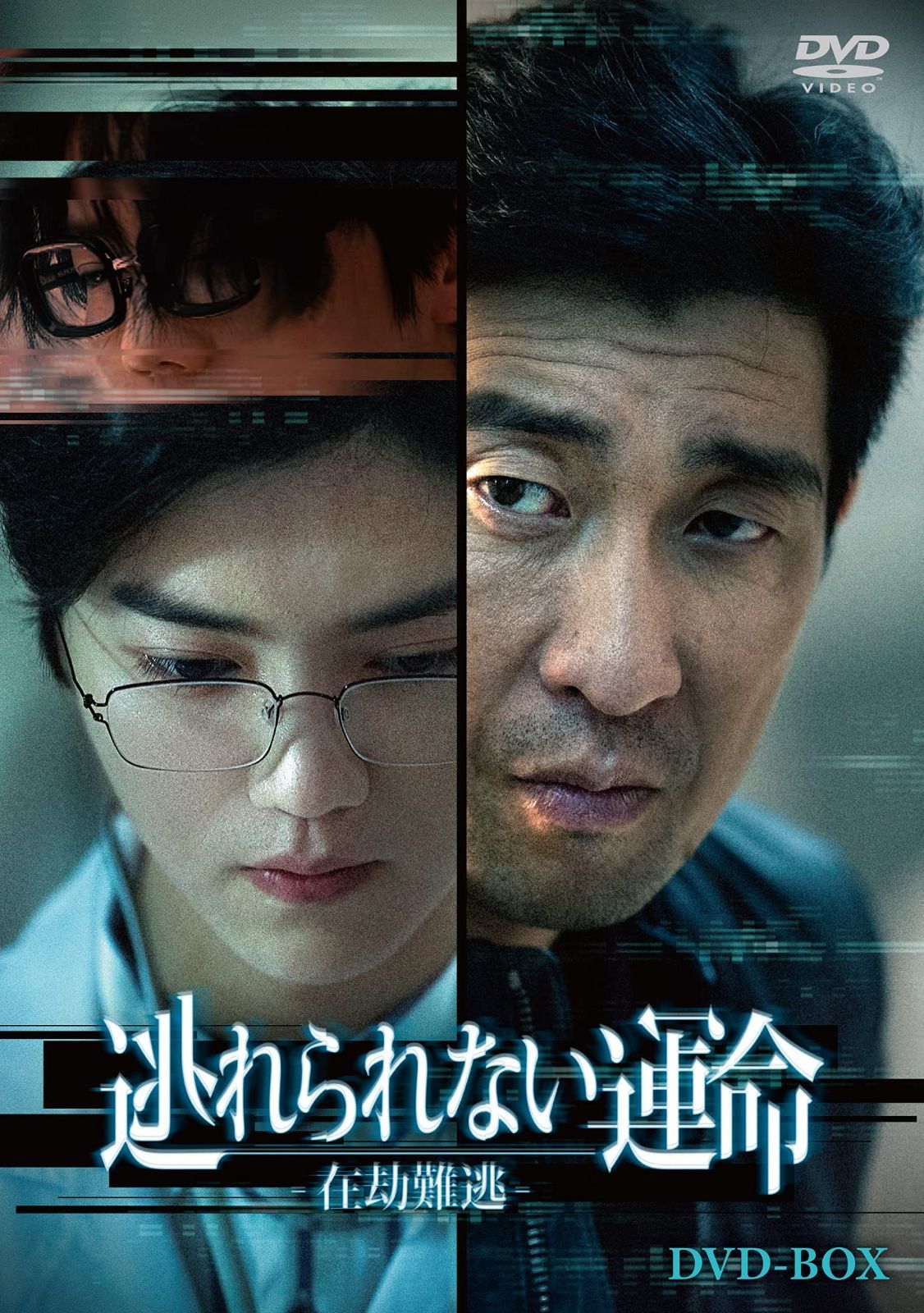 逃れられない運命-在劫難逃-DVD-BOX