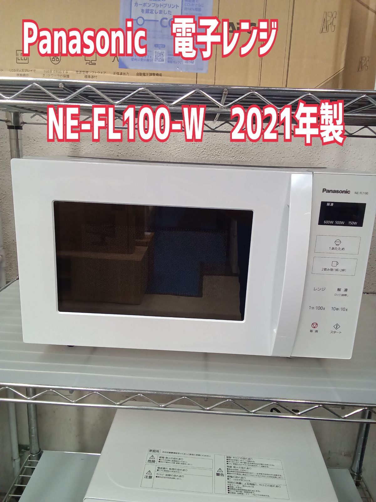 ☆リユースのサカイ横浜南店☆ Panasonic 電子レンジ NE-FL100-W 21年