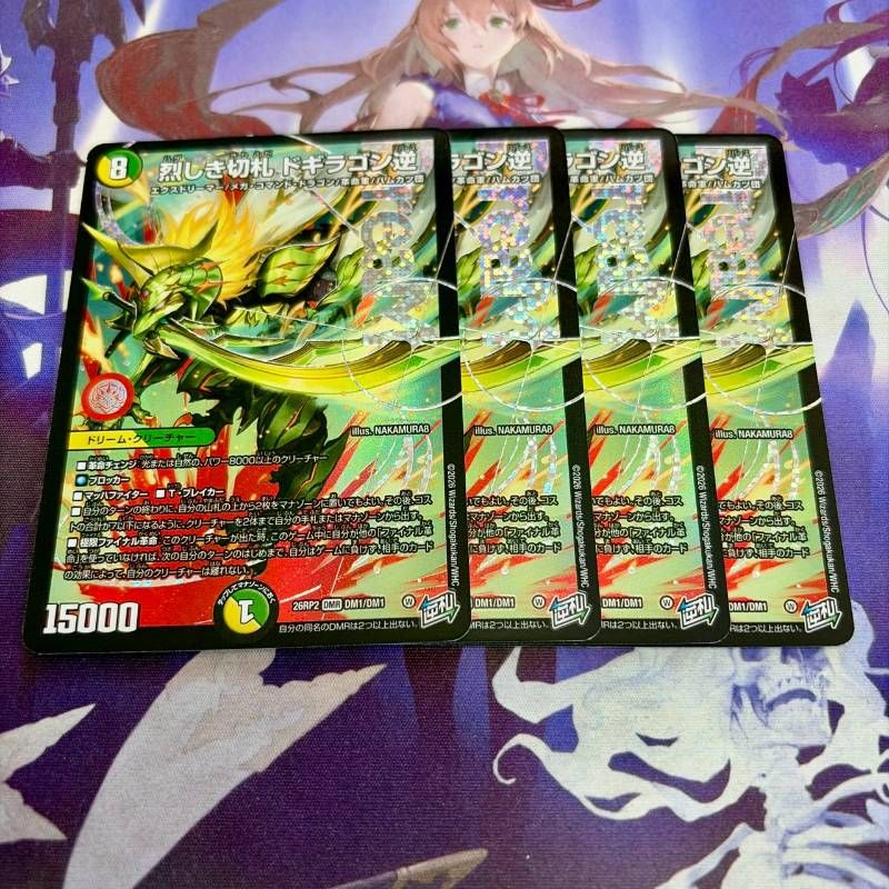烈しき切札 ドギラゴン逆 ドギラゴンリバース 4枚 デュエルマスターズ 