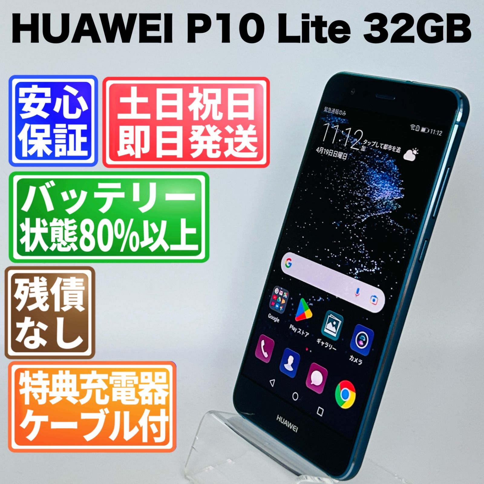 バッテリー良好 HUAWEI P10 Lite 32GB ブルー 白ロム 中古 本体 動作確認済 【最短送料無料】G5-159