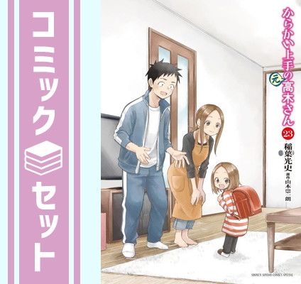 【セット】からかい上手の(元) 高木さん　コミック　全23巻セット [Comic] 稲葉光史