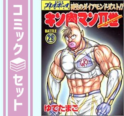 セット】キン肉マンII世 第1部 全29巻完結 [マーケットプレイス