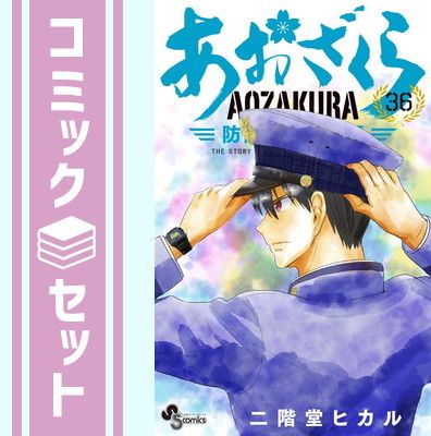 【セット】あおざくら 防衛大学校物語　コミック　1-36巻セット (小学館) [Comic] 二階堂ヒカル