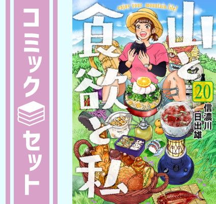 【セット】山と食欲と私　コミック　1-20巻セット (新潮社) [Comic] 信濃川日出雄