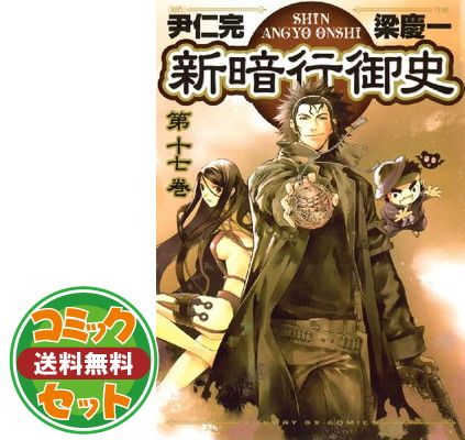 【セット】新暗行御史 全17巻完結 [マーケットプレイス コミックセット] [Comic]